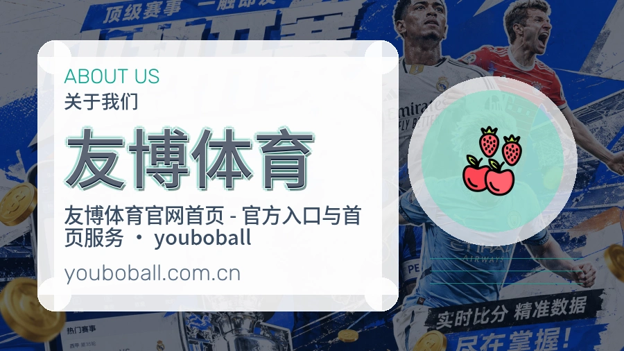 友博体育公司简介与平台服务展示