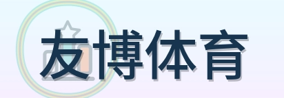 友博体育 Logo